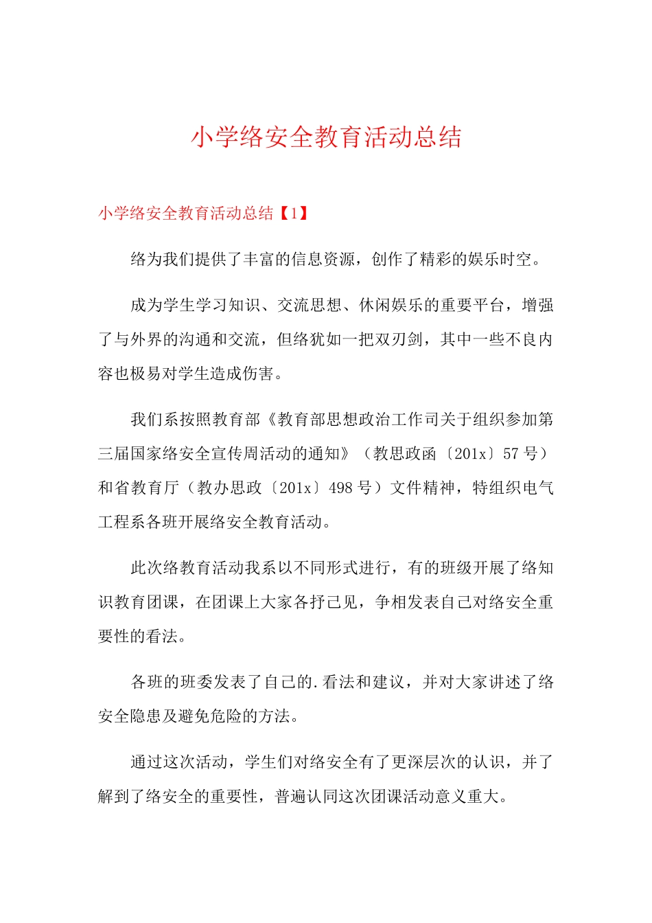 小学网络安全教育活动总结_第1页