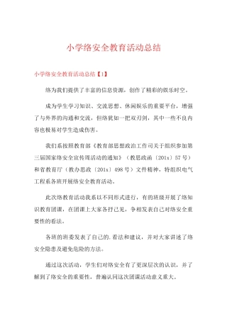 小学网络安全教育活动总结
