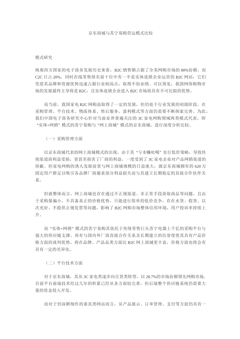 京东商城与苏宁易购营运模式比较_第1页