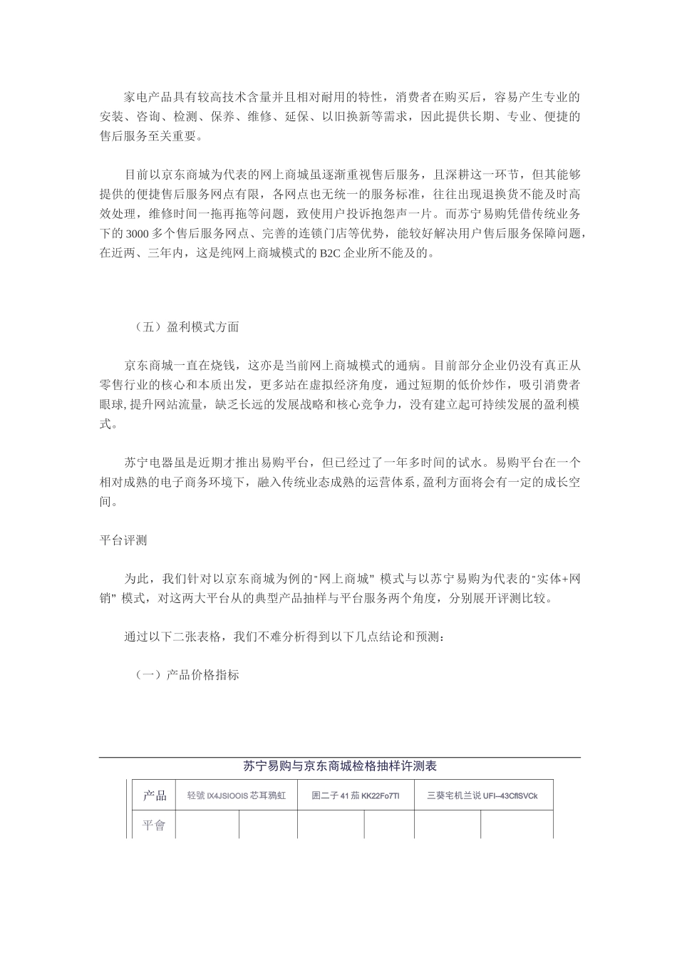 京东商城与苏宁易购营运模式比较_第3页