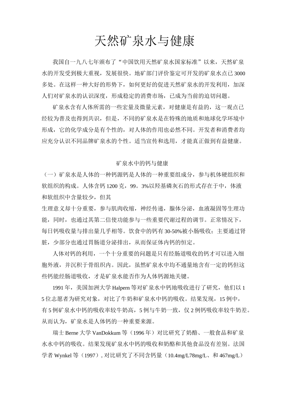 天然矿泉水与健康_第1页