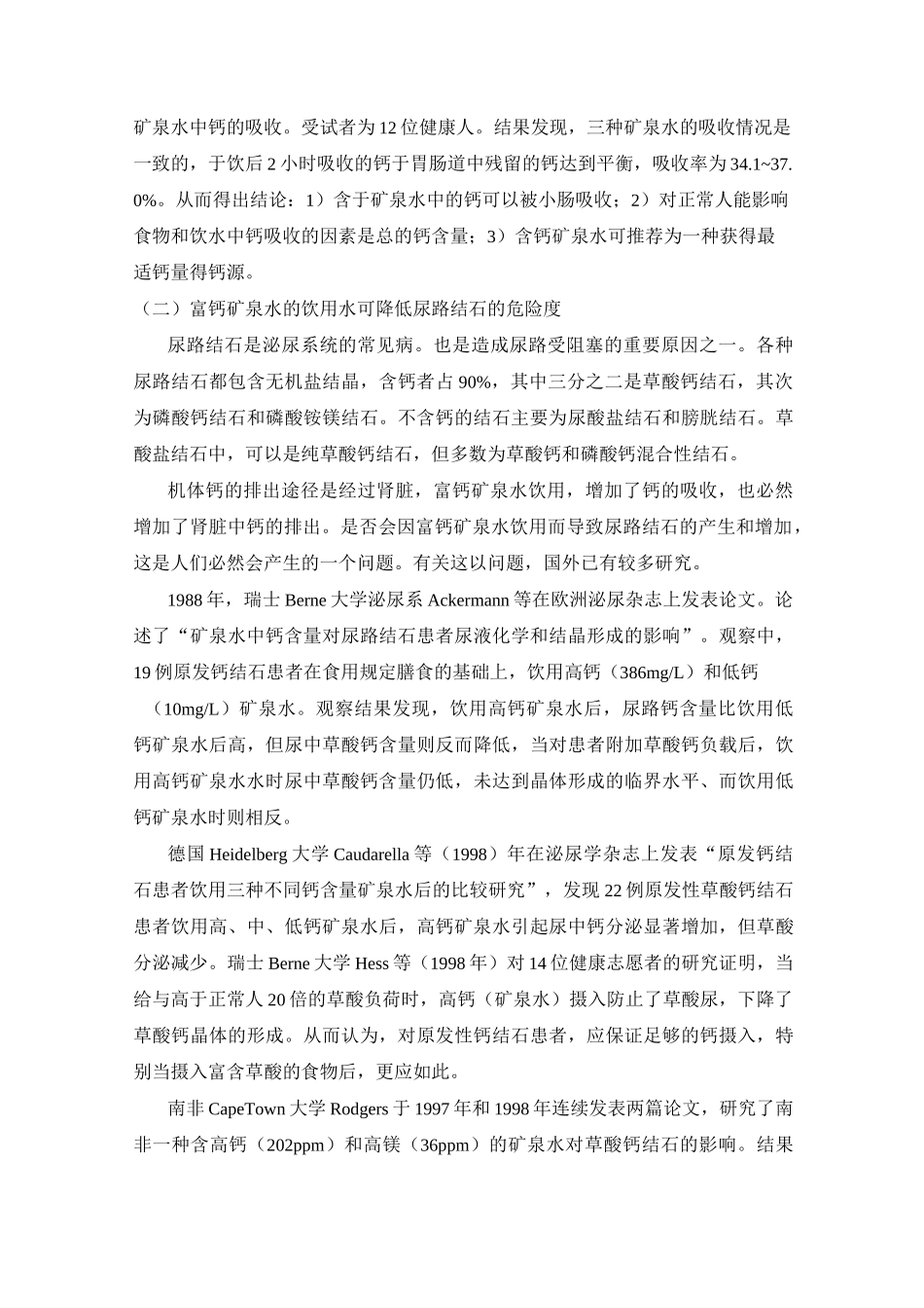 天然矿泉水与健康_第2页