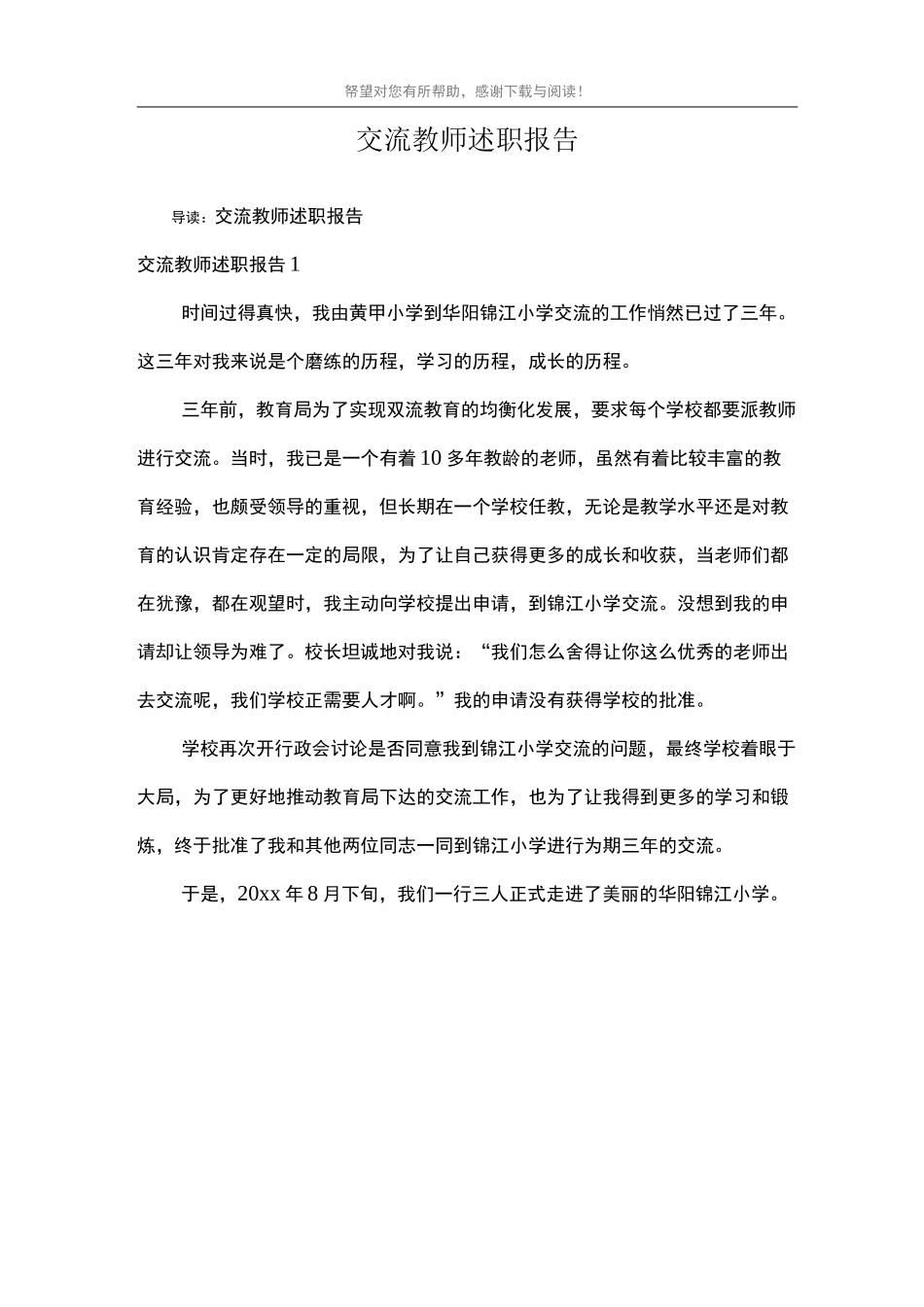 交流教师述职报告_第1页