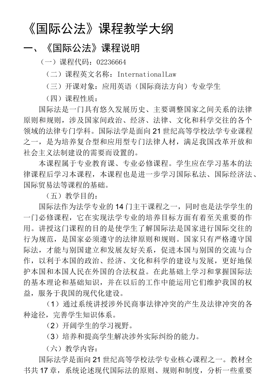 《国际公法》课程教学大纲_第1页