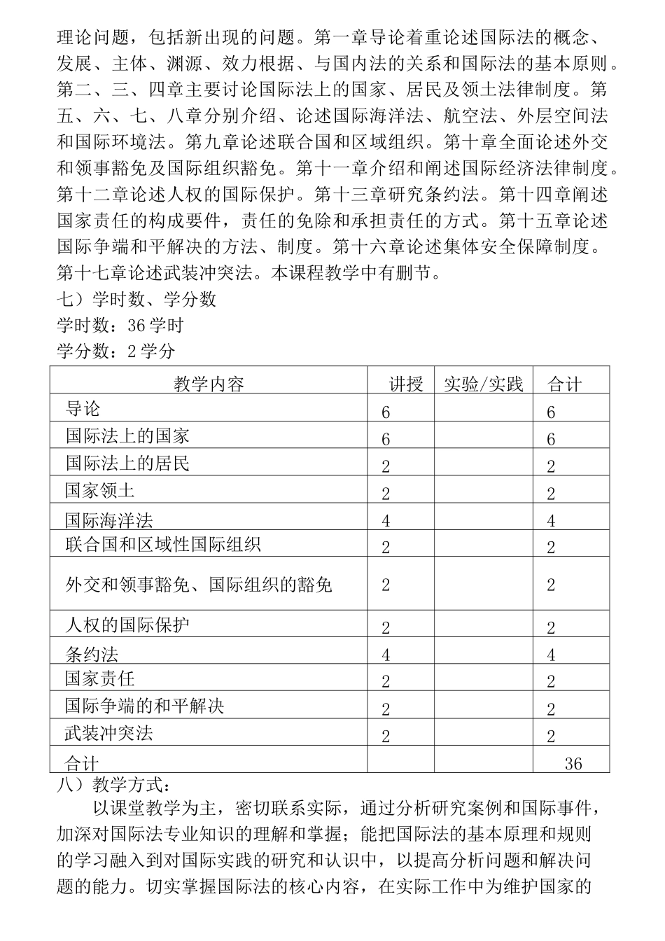 《国际公法》课程教学大纲_第2页