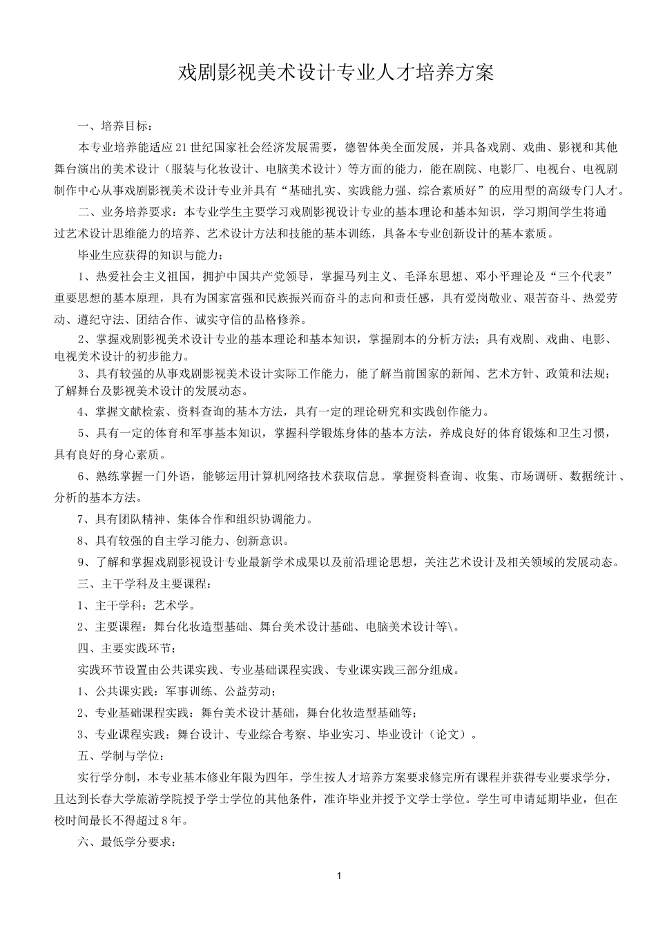 戏剧影视美术设计专业人才培养方案_第1页