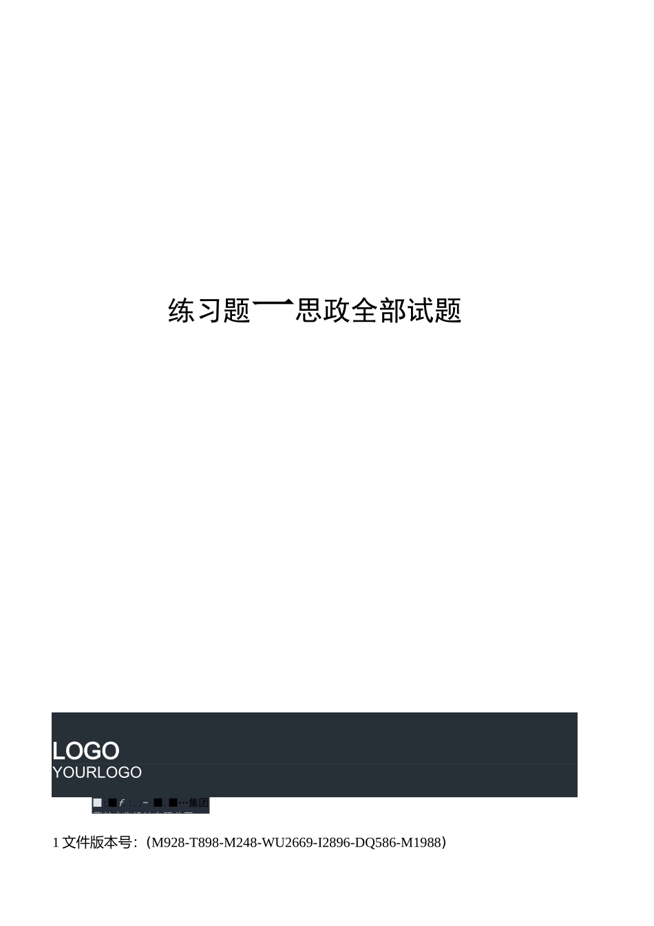 练习题—思政全部试题_第1页