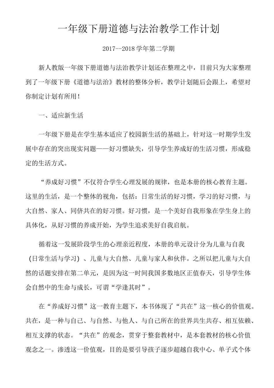 一年级下册道德与法治教学工作计划_第1页