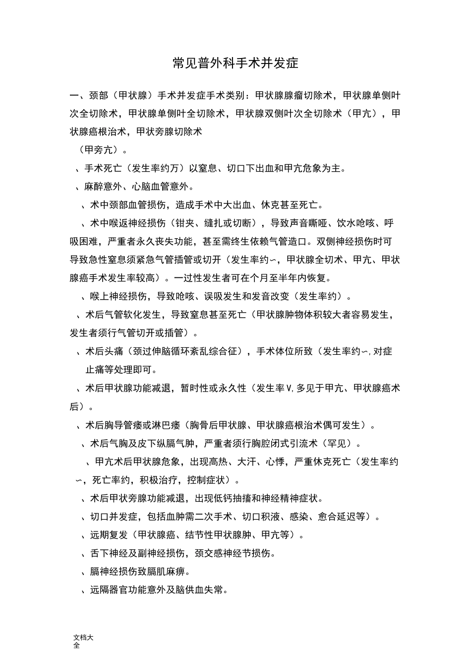 常见普外科手术并发症_第1页