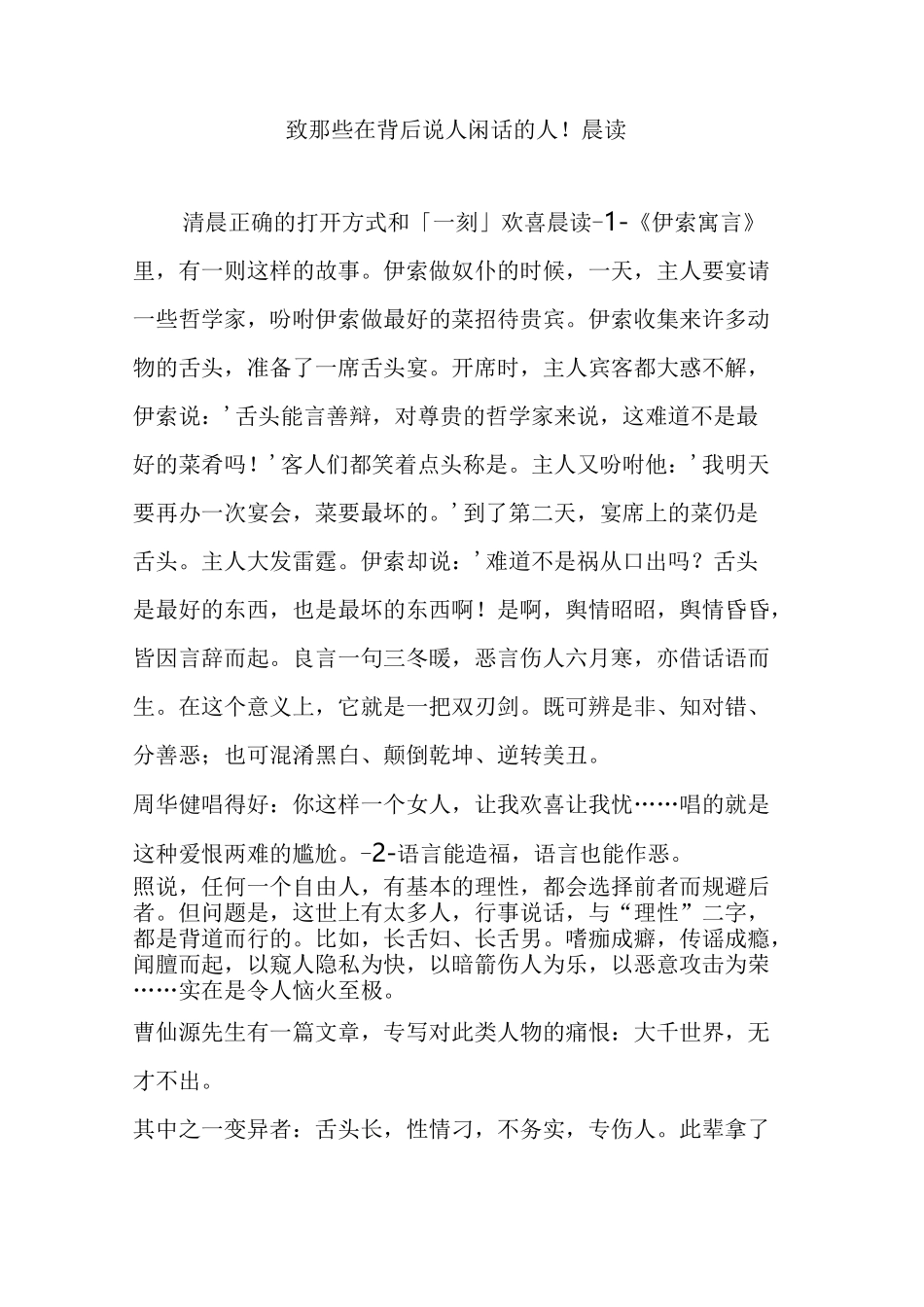 致那些在背后说人闲话的人!  晨读_第1页