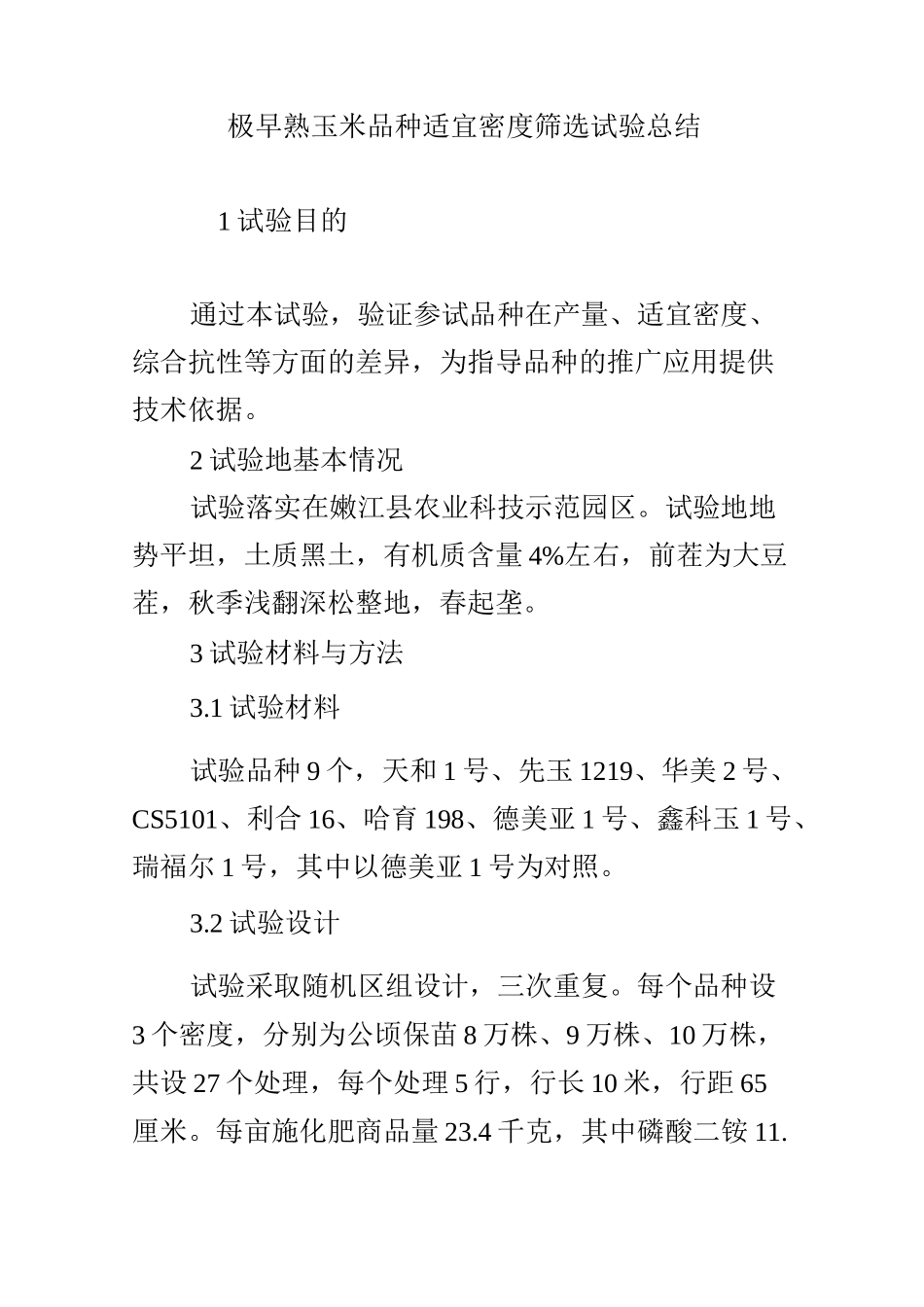 极早熟玉米品种适宜密度筛选试验总结_第1页