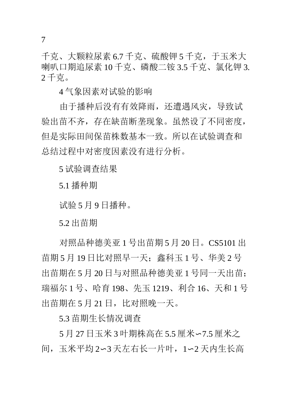 极早熟玉米品种适宜密度筛选试验总结_第2页