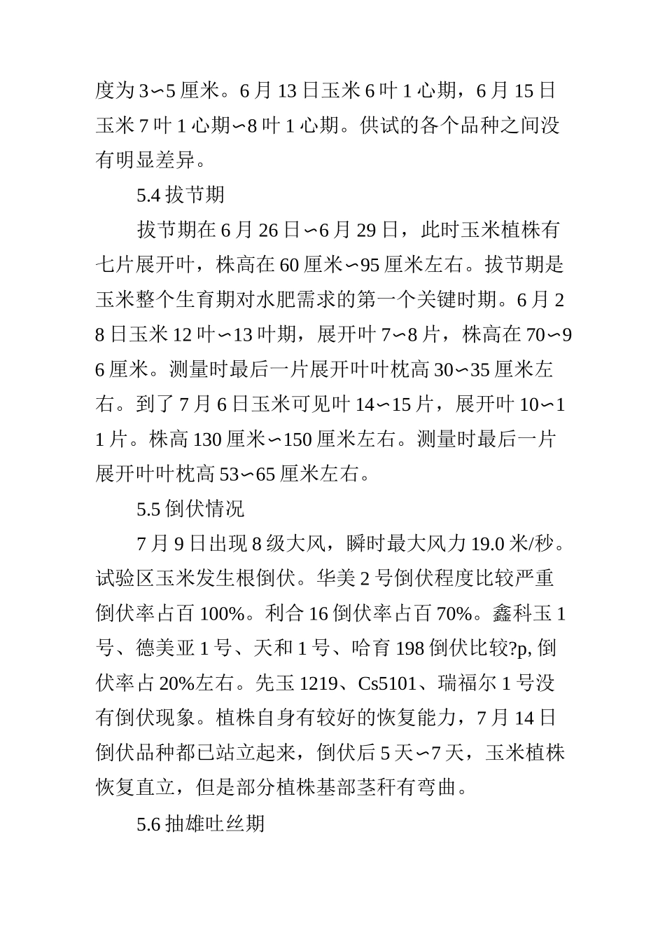 极早熟玉米品种适宜密度筛选试验总结_第3页