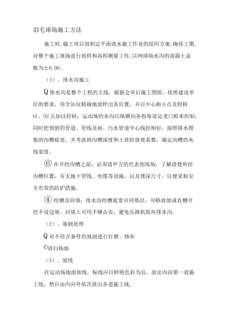 羽毛球场施工方法