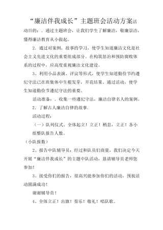 “廉洁伴我成长”主题班会活动方案