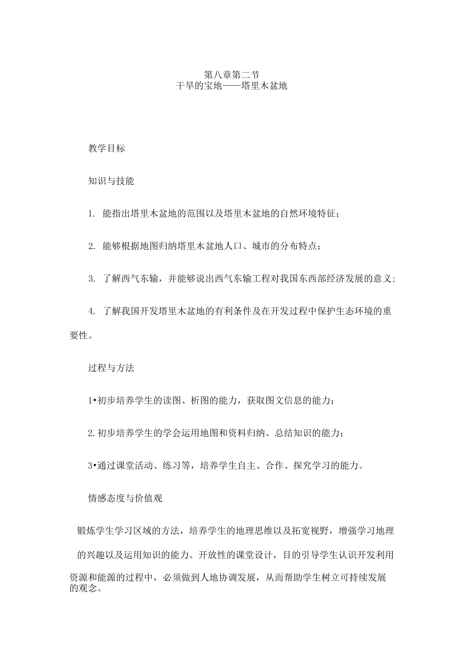 人教版地理八年级下册《干旱的宝地——塔里木盆地》教案_第1页