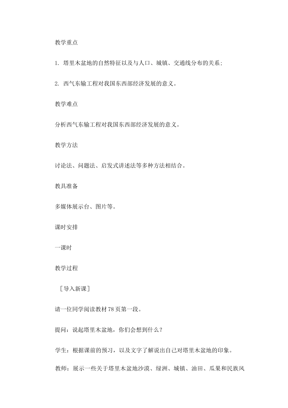 人教版地理八年级下册《干旱的宝地——塔里木盆地》教案_第2页