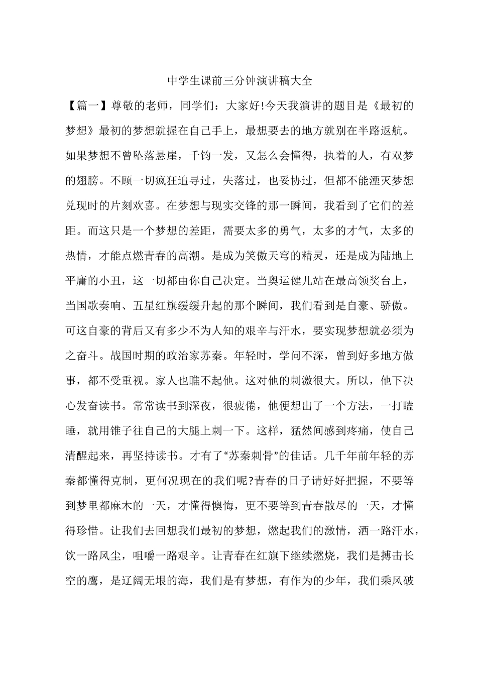中学生课前三分钟演讲稿大全_第1页