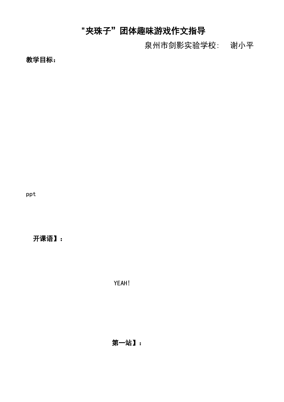 趣味游戏作文教案4：夹珠子_第1页