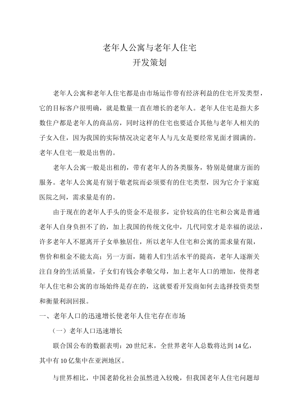 (营销策划)老年公寓及老年住宅策划方案_第1页