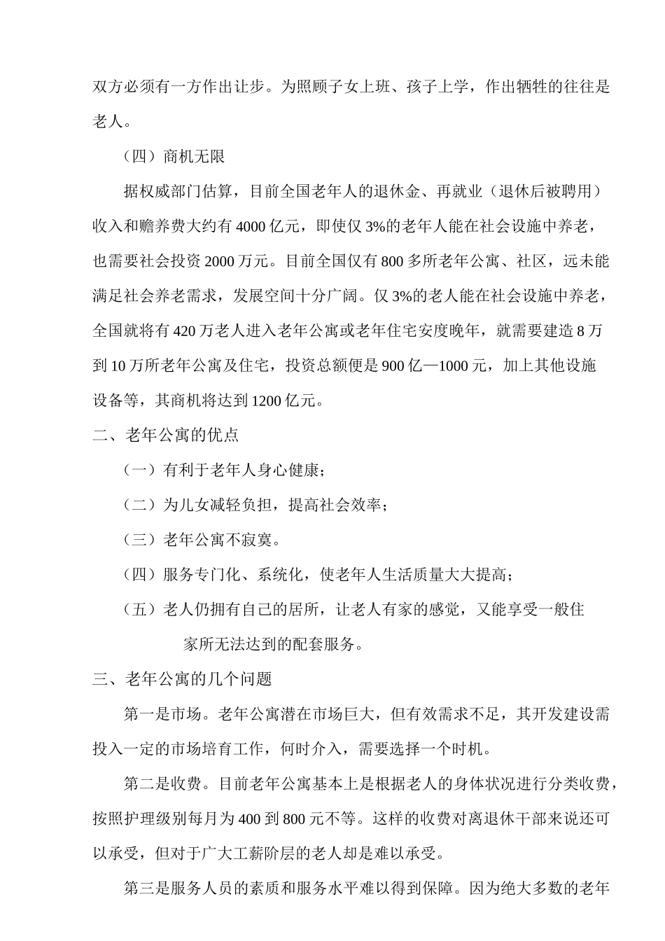 (营销策划)老年公寓及老年住宅策划方案_第3页