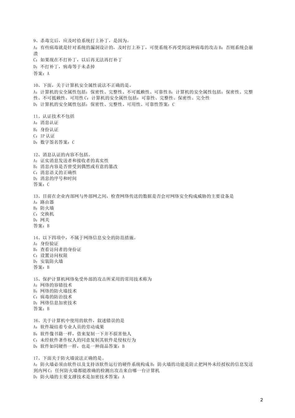 计算机安全试题试题_第2页