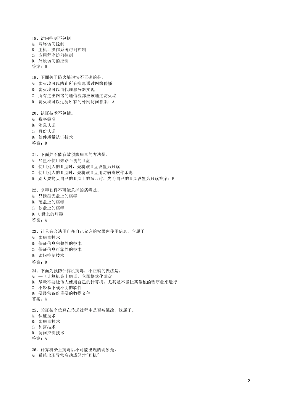 计算机安全试题试题_第3页