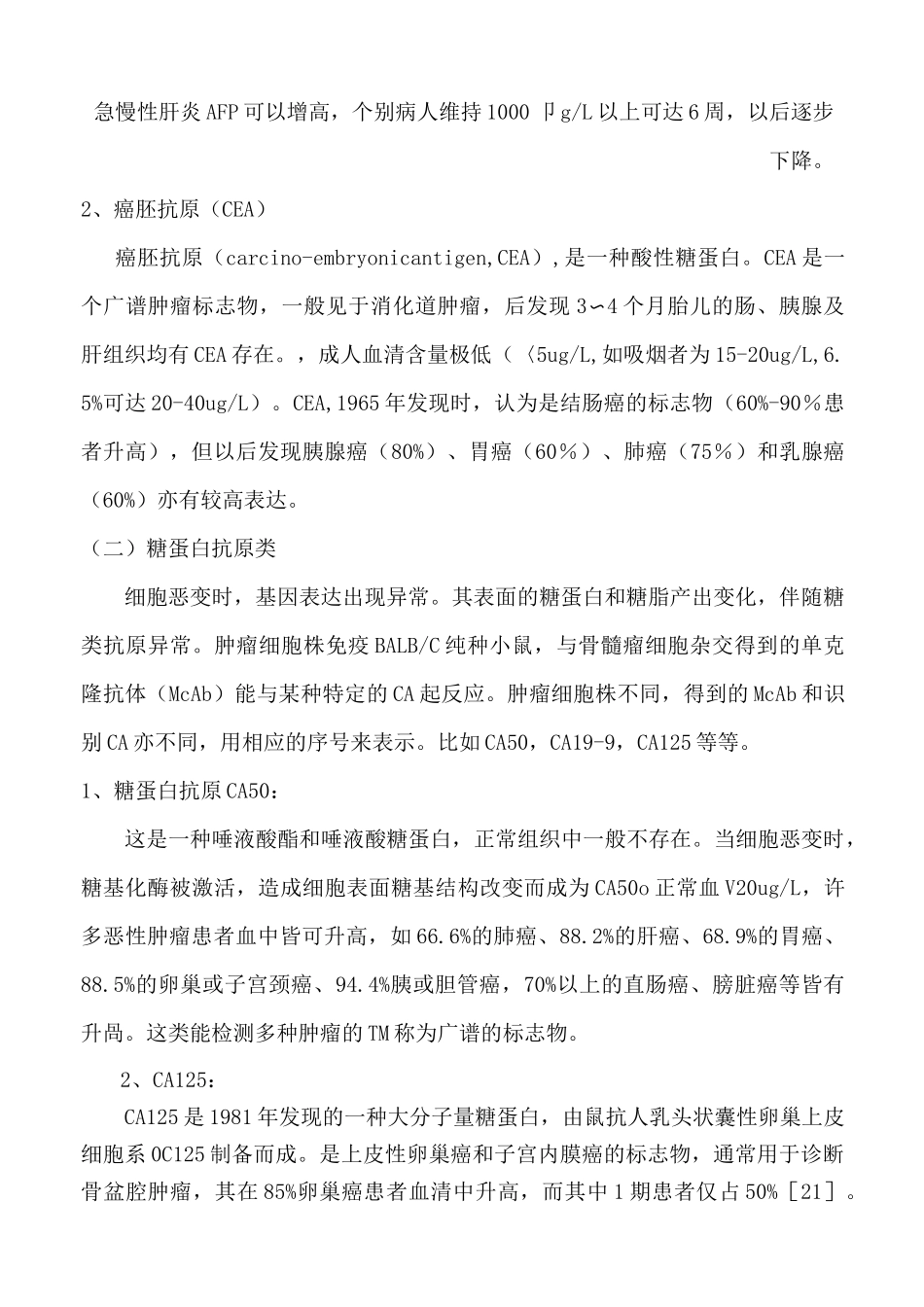 肿瘤标志物概述(详细)_第2页