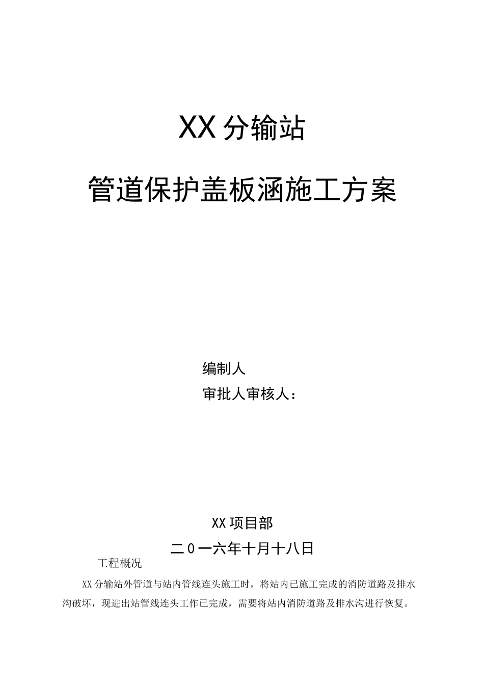 管道保护盖板涵施工方案_第1页