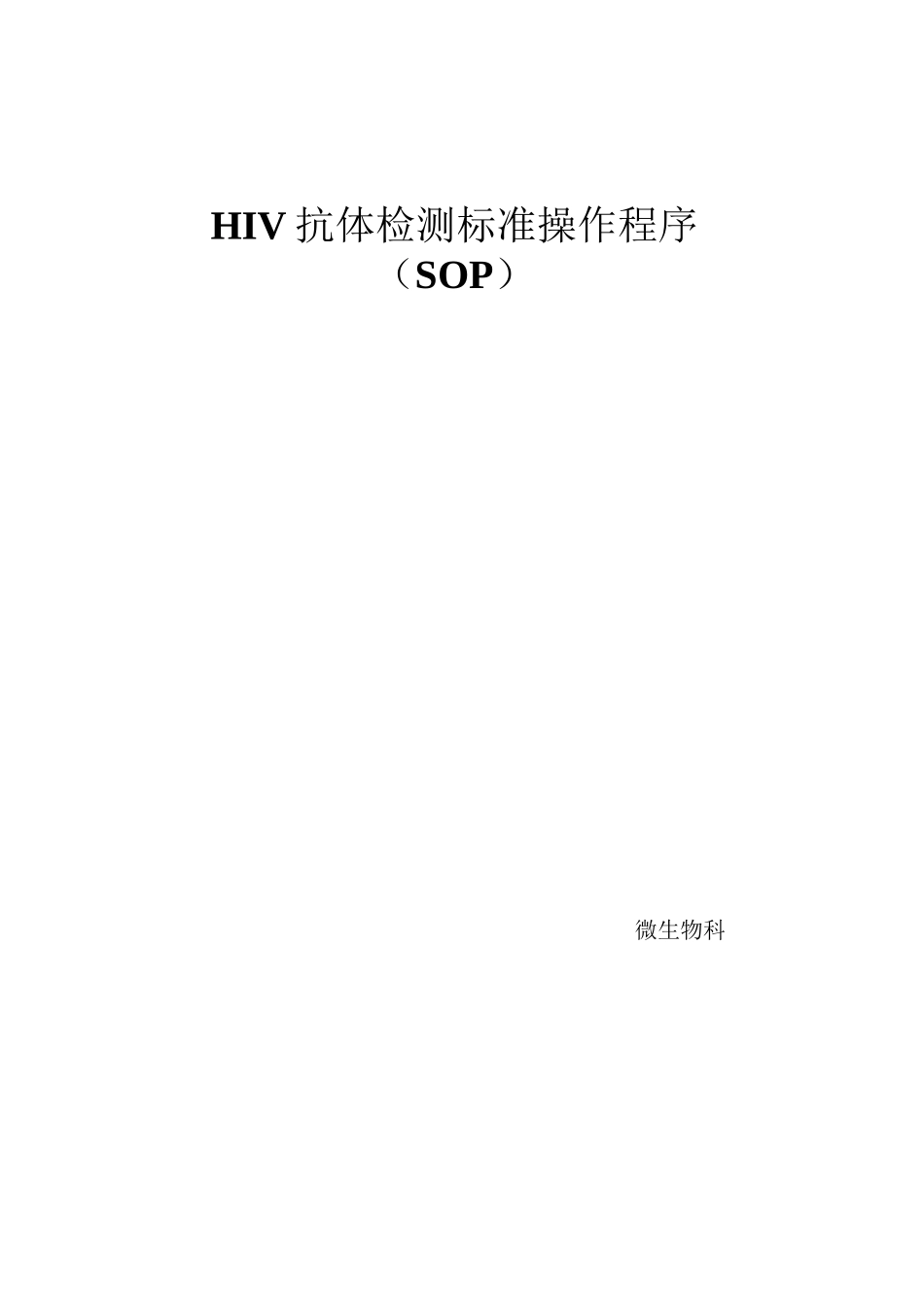 HIV抗体检测标准操作程序(SOP)_第1页