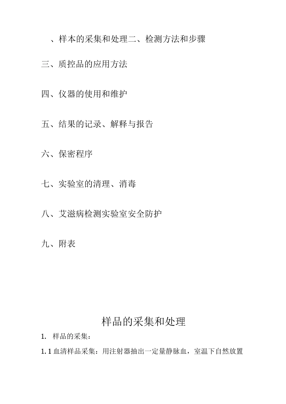 HIV抗体检测标准操作程序(SOP)_第2页