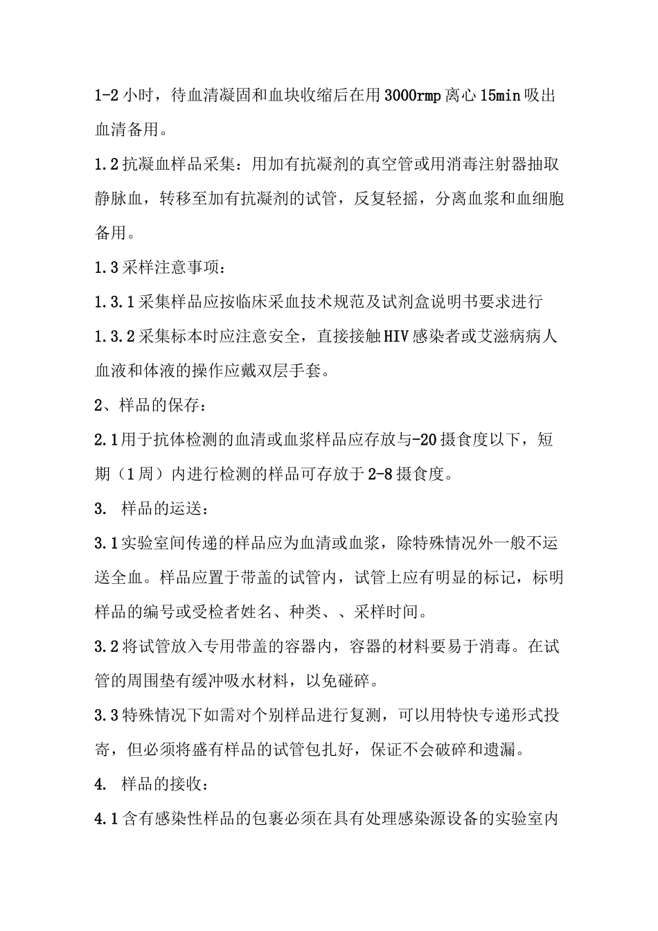 HIV抗体检测标准操作程序(SOP)_第3页