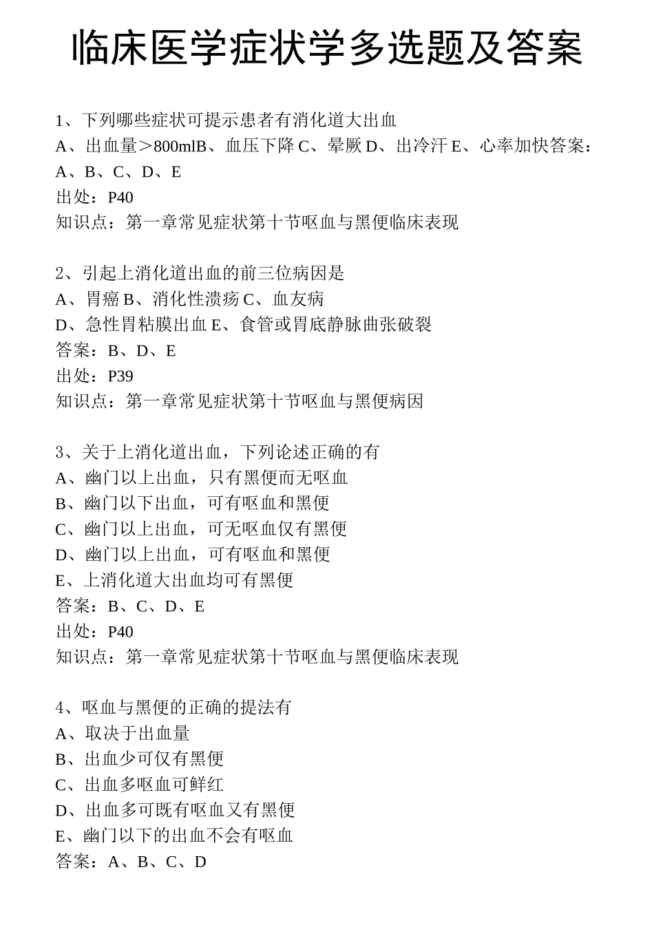 临床医学症状学多选题及答案_第1页