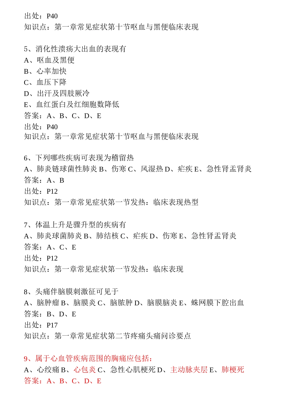 临床医学症状学多选题及答案_第2页