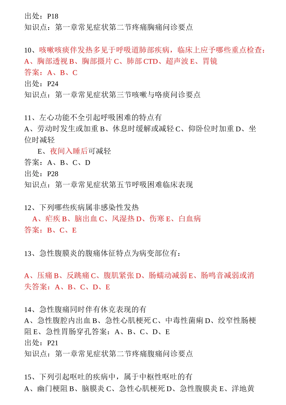 临床医学症状学多选题及答案_第3页