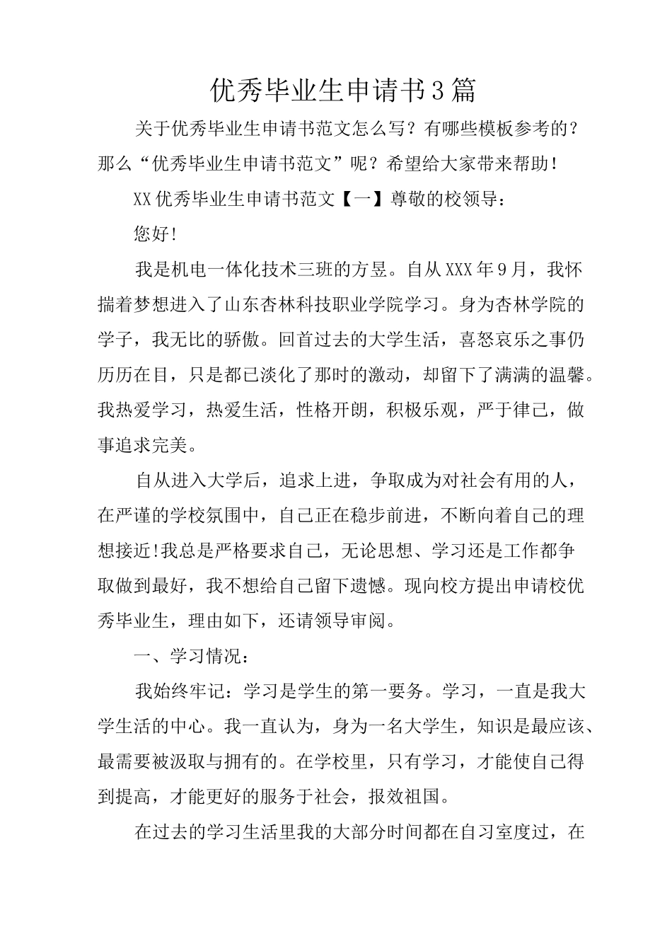 优秀毕业生申请书3篇_第1页