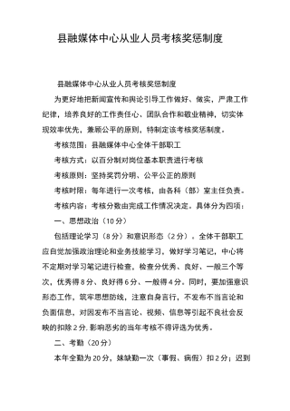 县融媒体中心从业人员考核奖惩制度