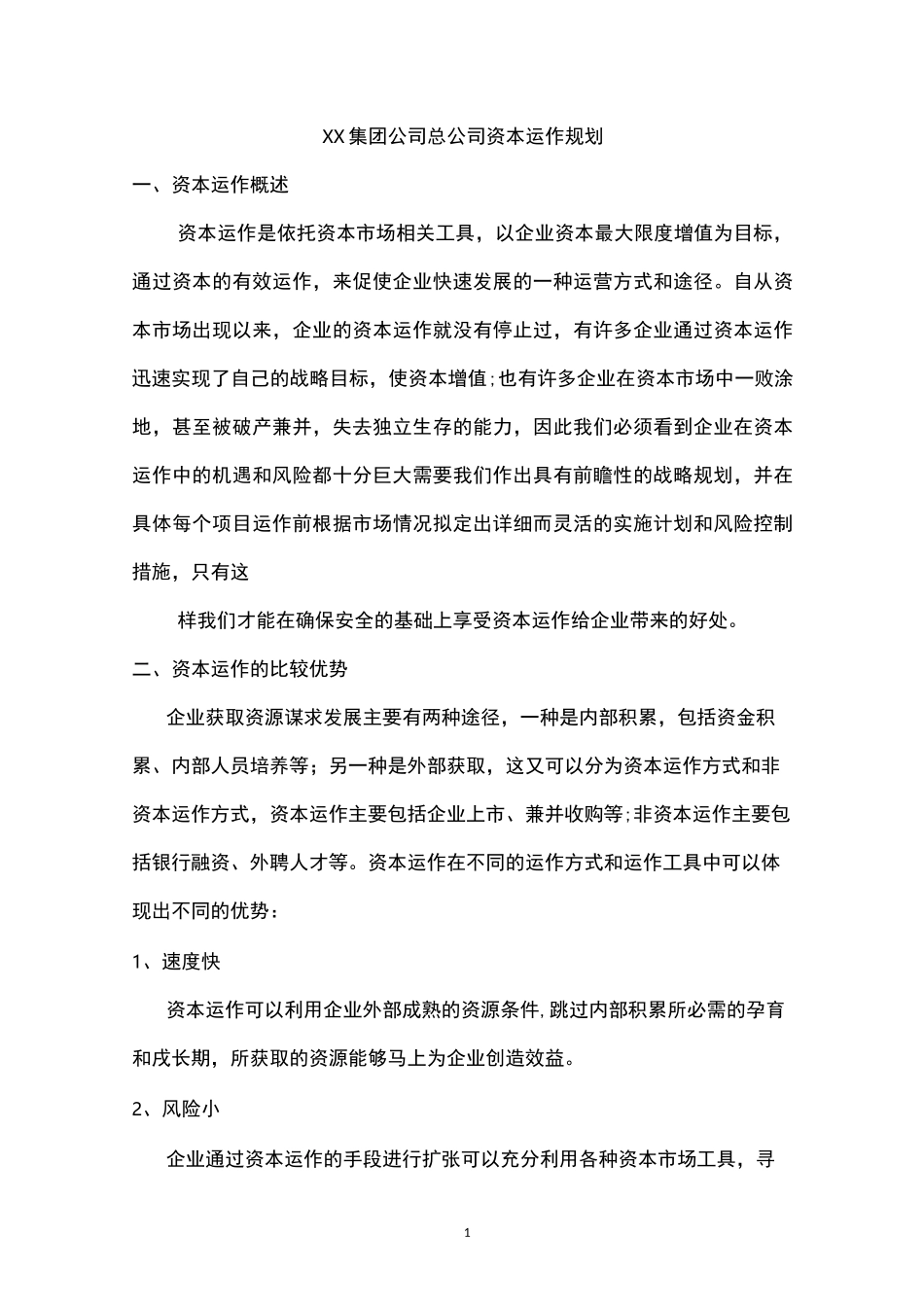 集团公司总公司资本运作规划_第1页