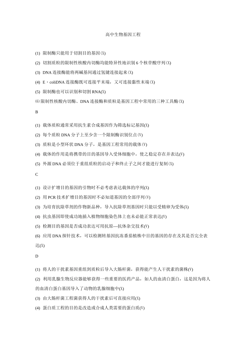 高中生物选修三判断题_第1页