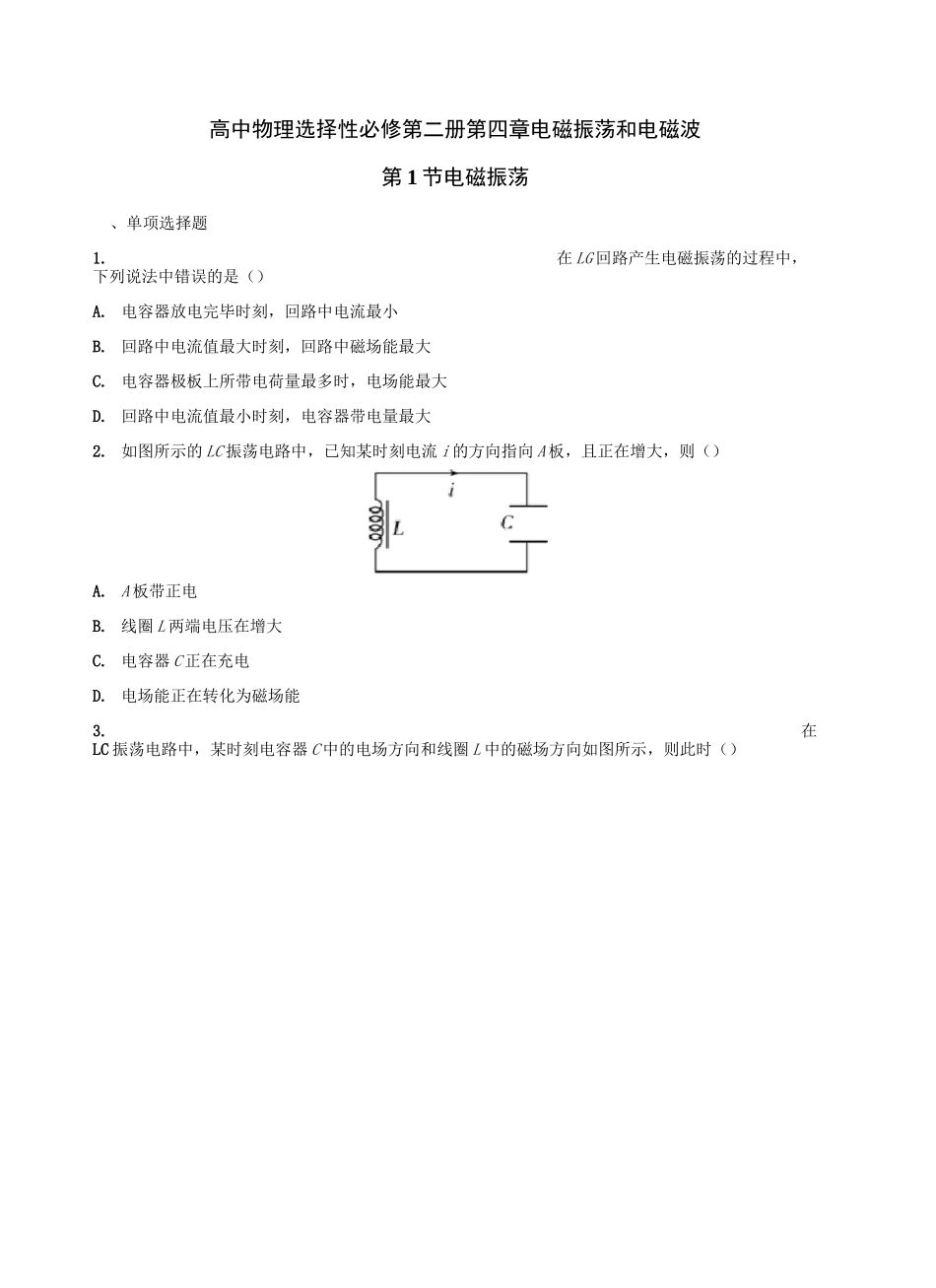 高中物理选择性必修第二册第四章电磁振荡和电磁波  第1节 电磁振荡_第1页
