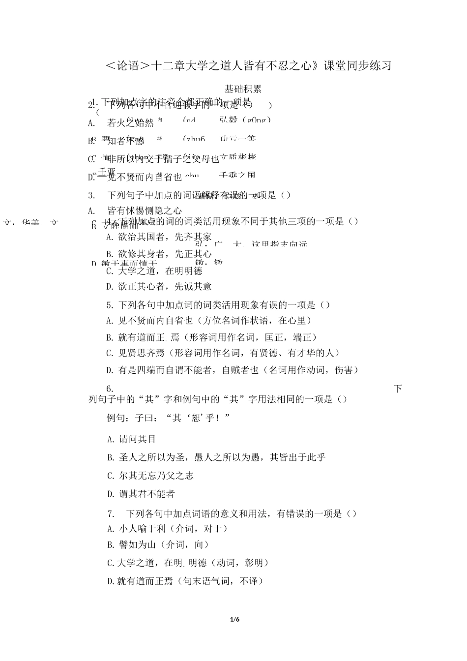 《〈论语〉十二章》《大学之道》《人皆有不忍之心》课堂同步练习_第1页