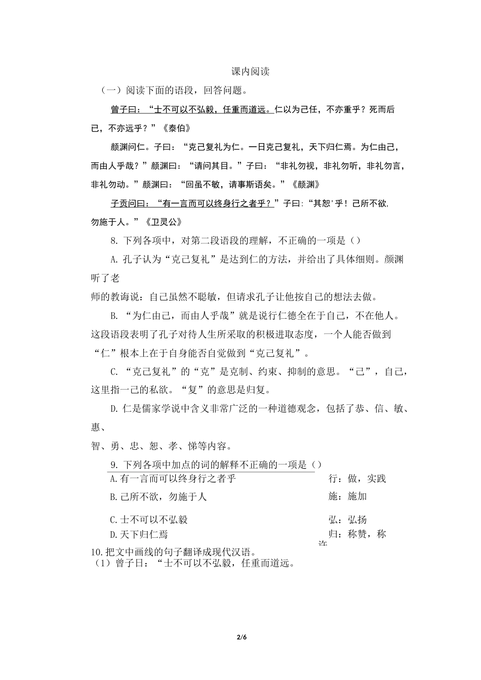 《〈论语〉十二章》《大学之道》《人皆有不忍之心》课堂同步练习_第2页