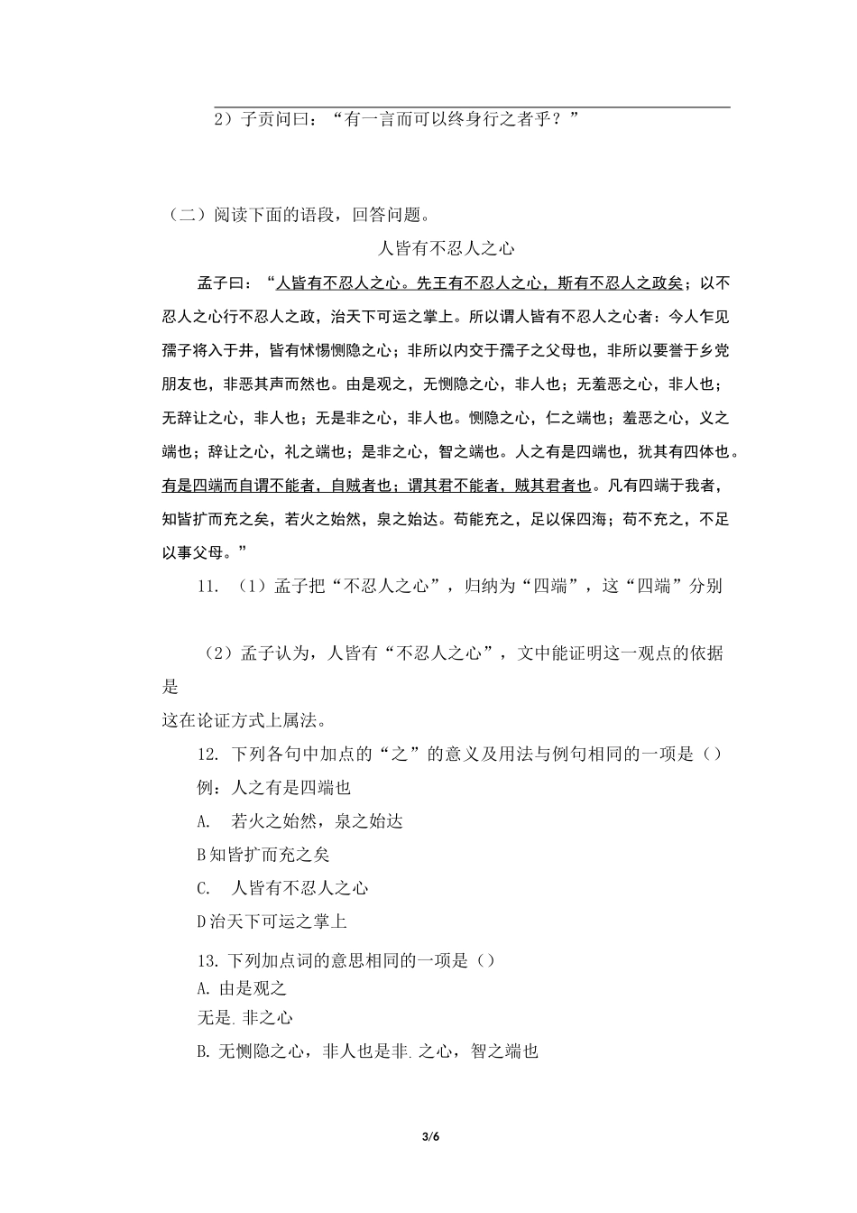《〈论语〉十二章》《大学之道》《人皆有不忍之心》课堂同步练习_第3页