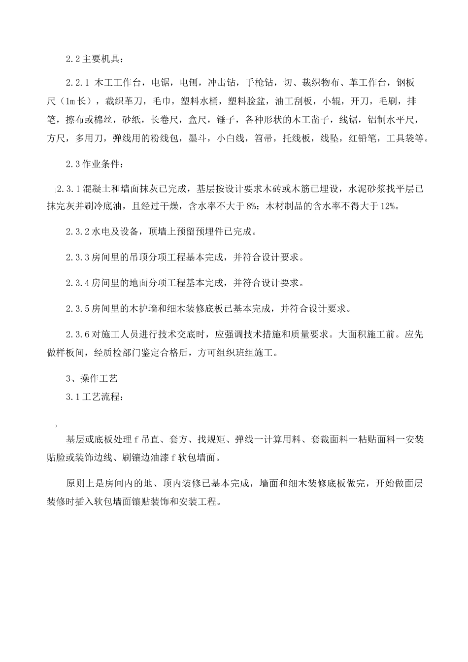 软包墙面装饰工程施工方案及工艺方法_第2页