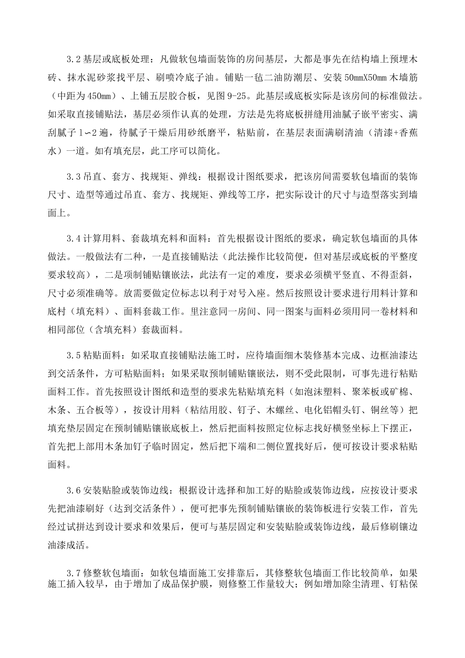 软包墙面装饰工程施工方案及工艺方法_第3页