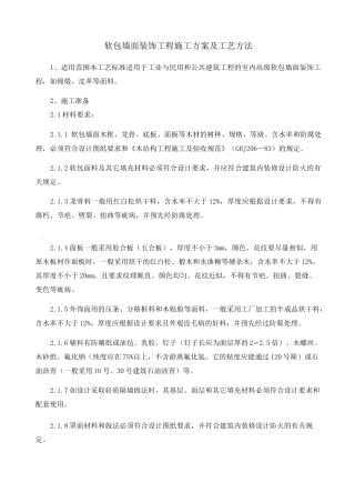 软包墙面装饰工程施工方案及工艺方法