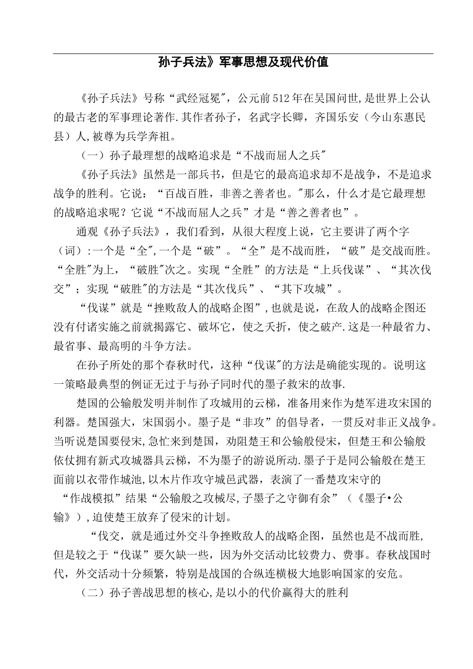 《孙子兵法》军事思想及现代价值_第1页
