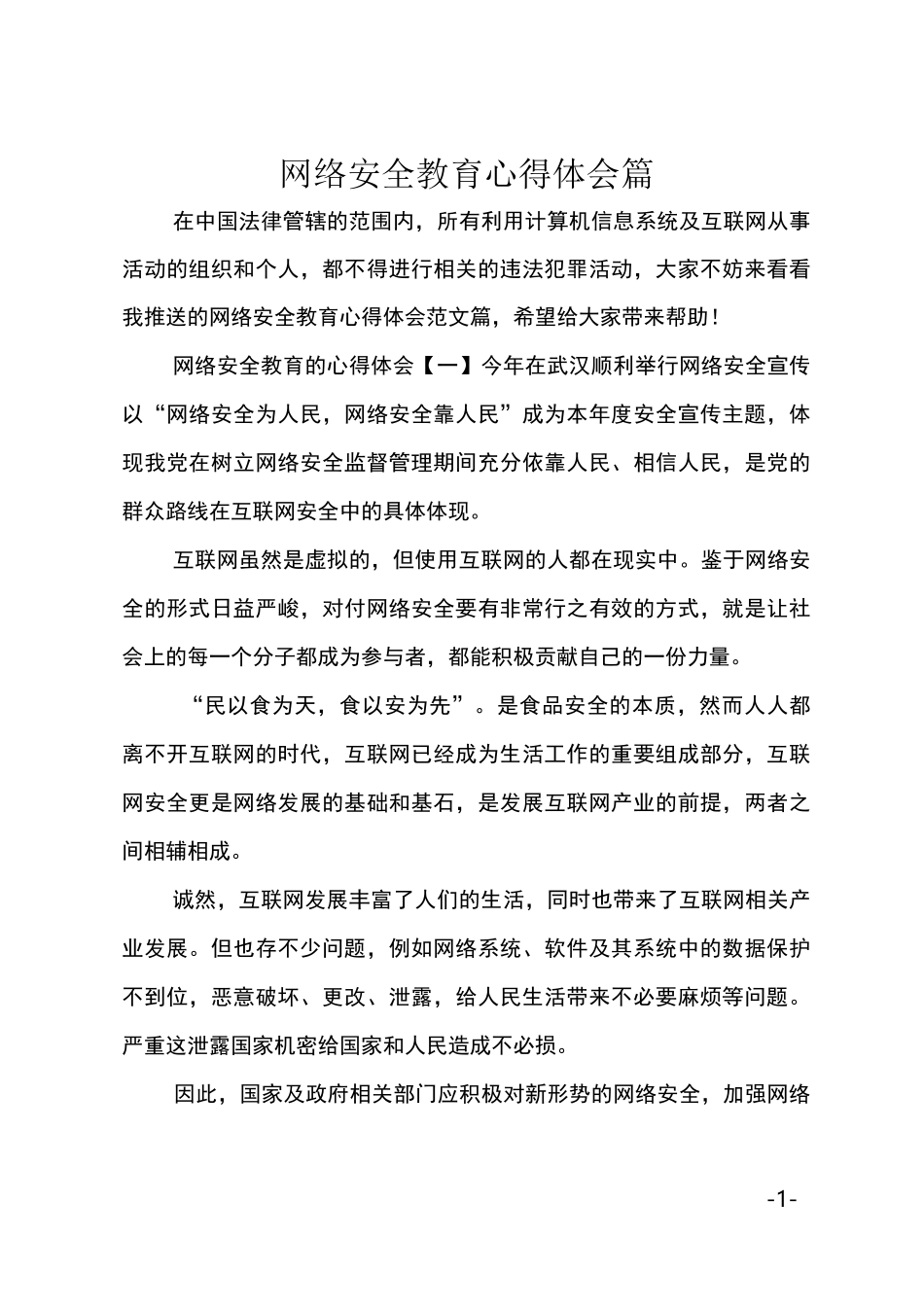 网络安全教育心得体会4篇_第1页