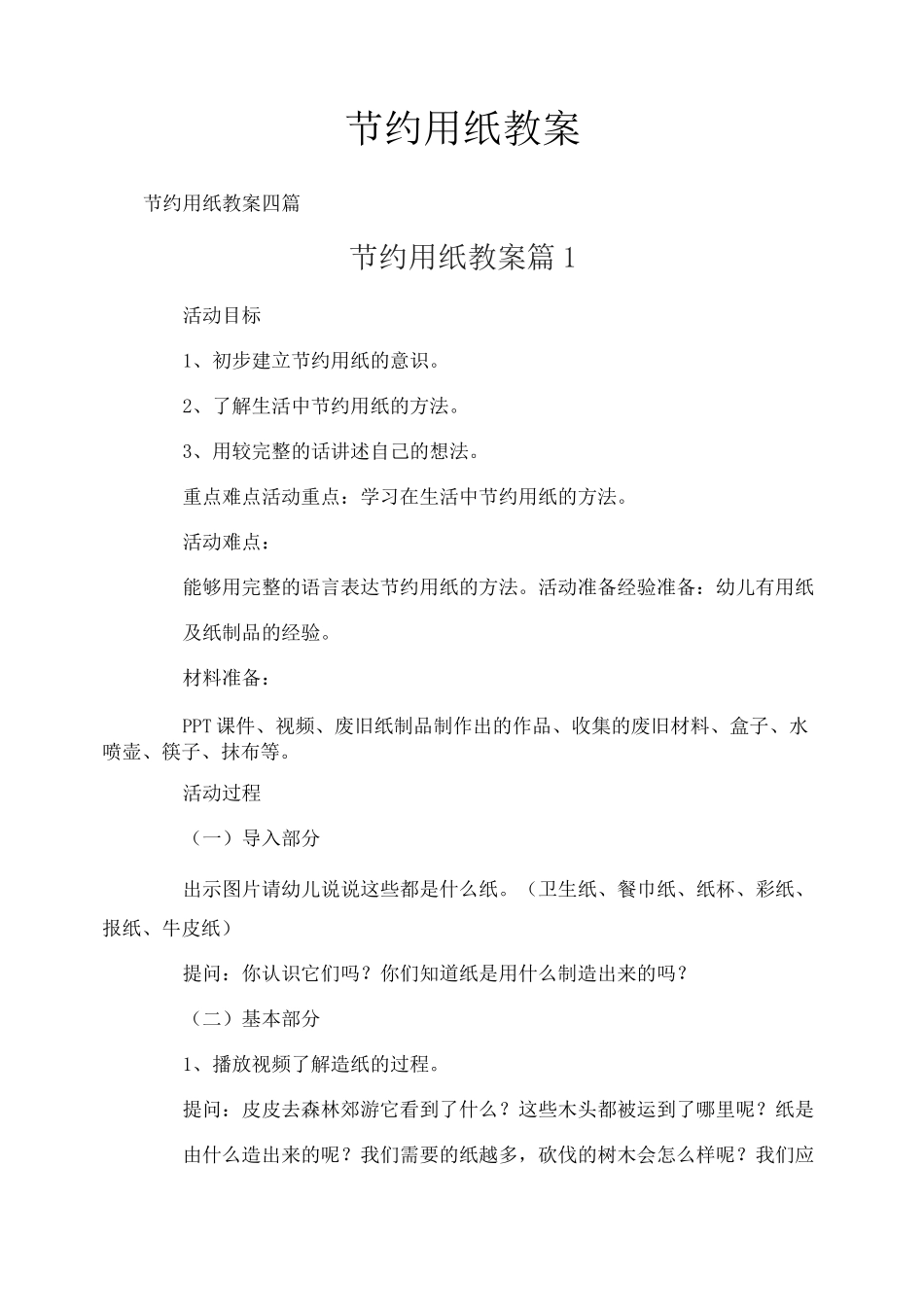 节约用纸教案_第1页