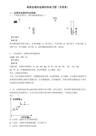 最新 金属和金属材料练习题(含答案)